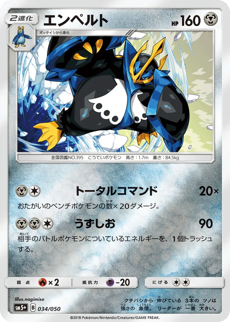 Empoleon, Ultra Force #034/050