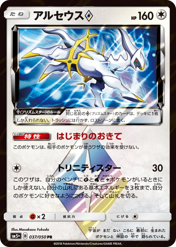 Arceus ◇, Ultra Force #037/050