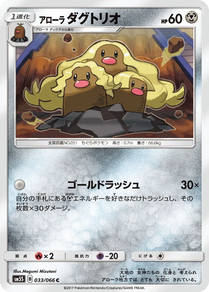 Alolan Dugtrio, Ultra Sun #033/066