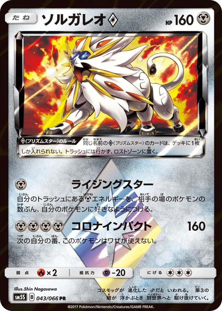 Solgaleo ◇, Ultra Sun #043/066