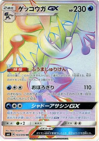 Greninja-GX, Forbidden Light #103/094