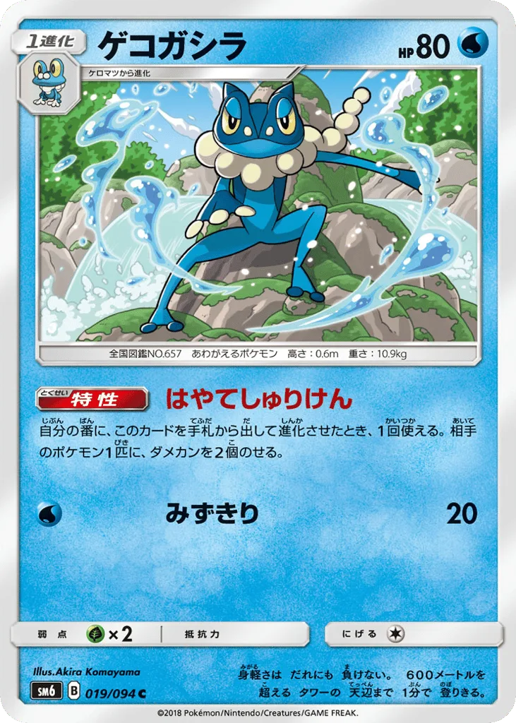 Frogadier, Forbidden Light #019/094