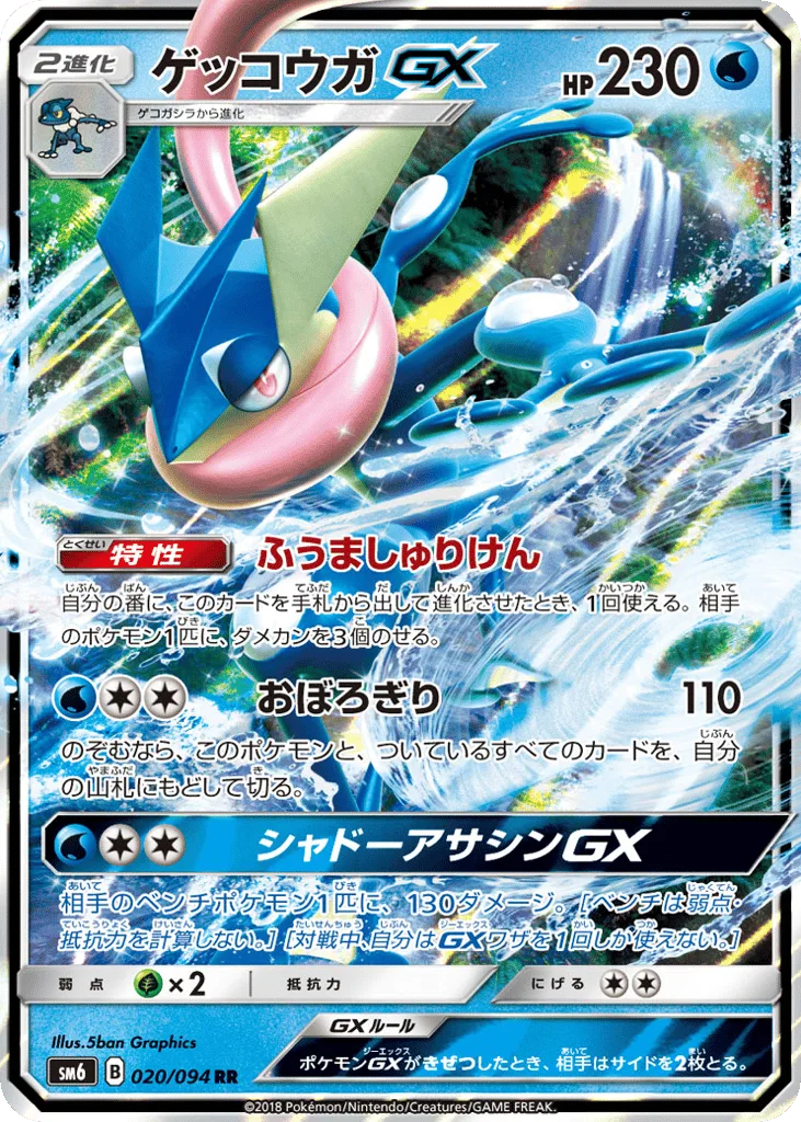 Greninja-GX, Forbidden Light #020/094