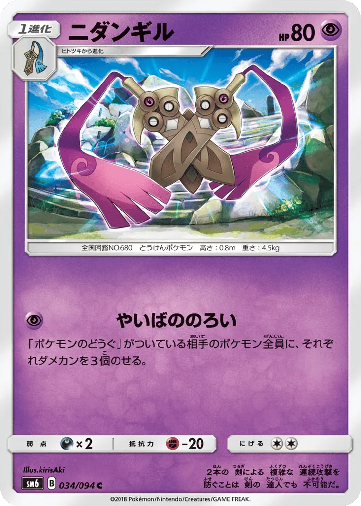 Doublade, Forbidden Light #034/094