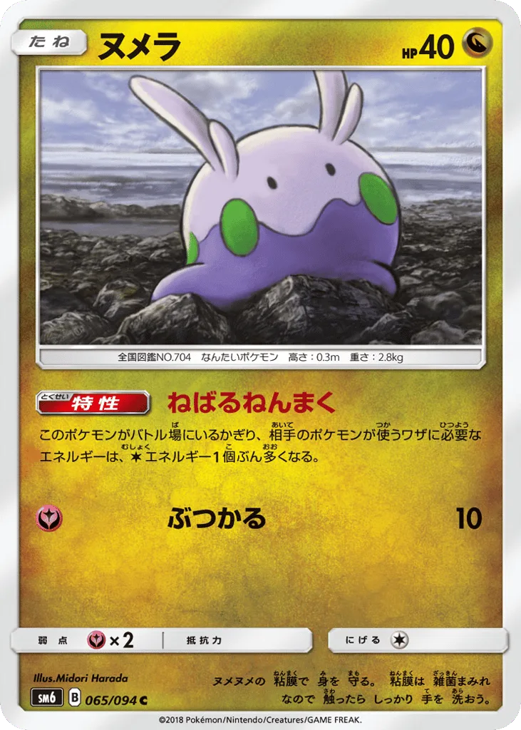 Goomy, Forbidden Light #065/094