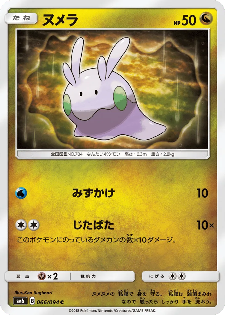 Goomy, Forbidden Light #066/094