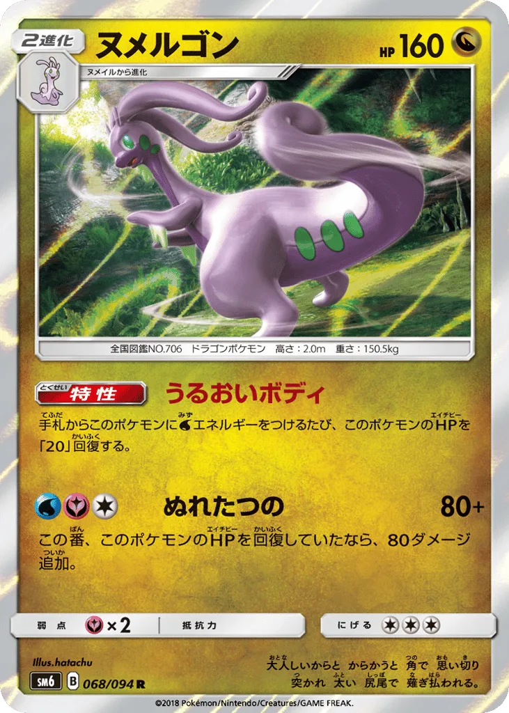 Goodra, Forbidden Light #068/094