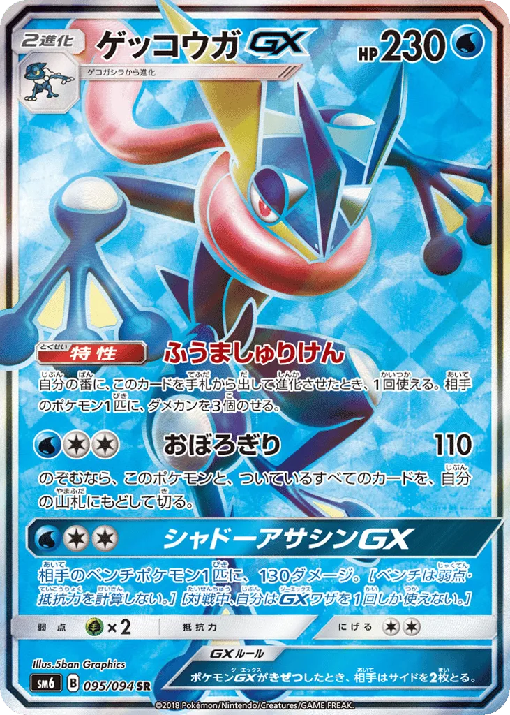 Greninja-GX, Forbidden Light #095/094