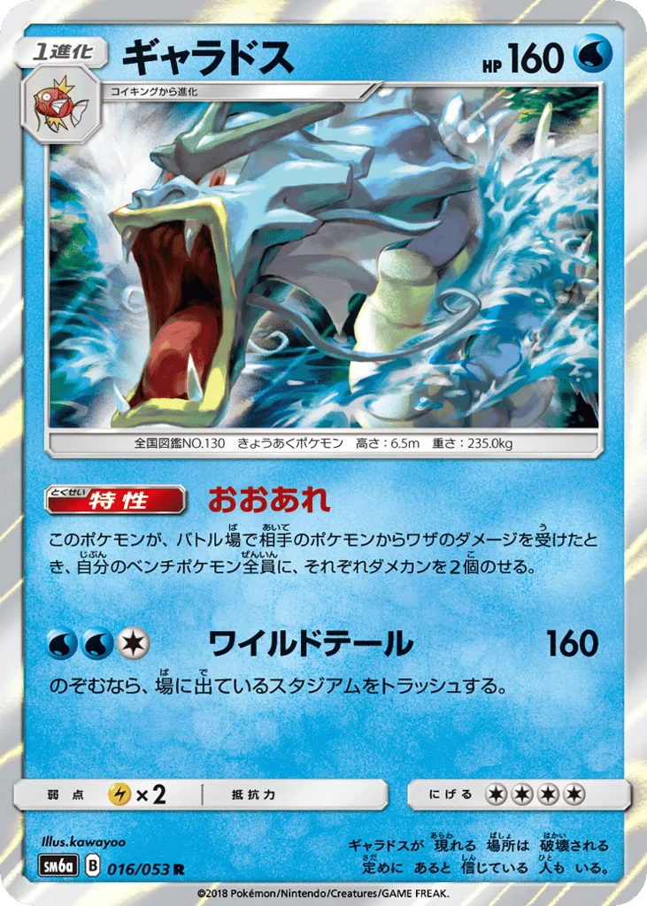 Gyarados, Dragon Storm #016/053