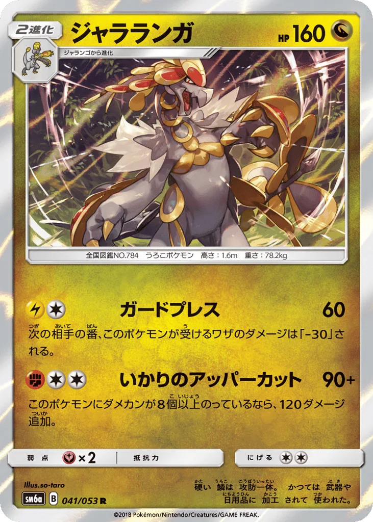 Kommo-o, Dragon Storm #041/053