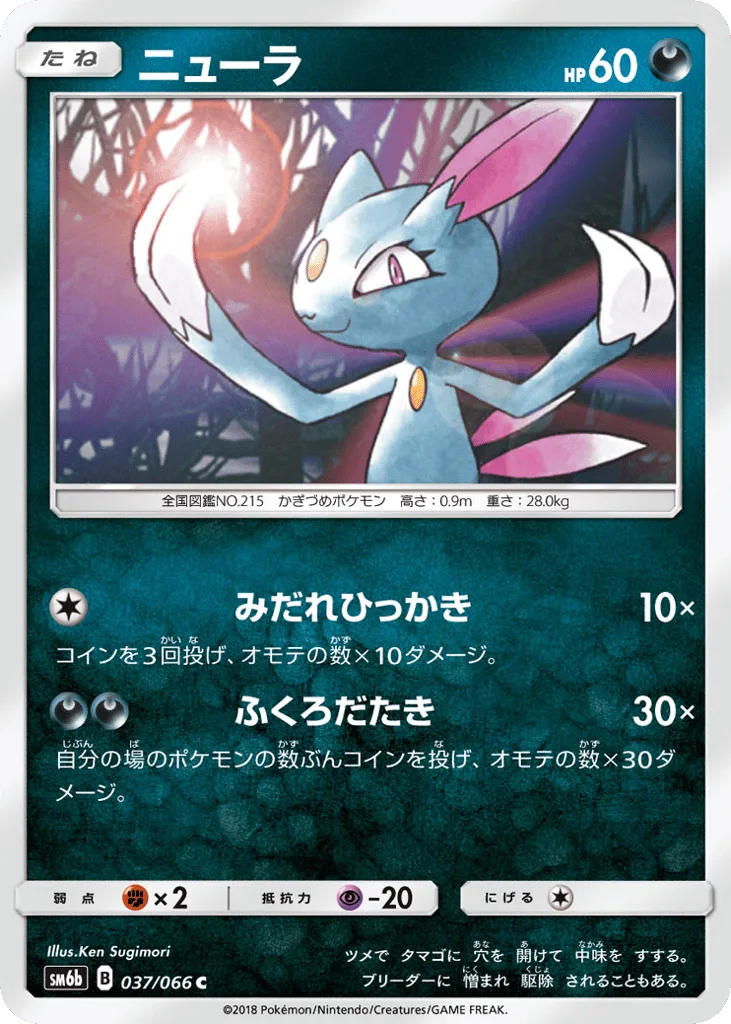 Sneasel, Champion Road #037/066