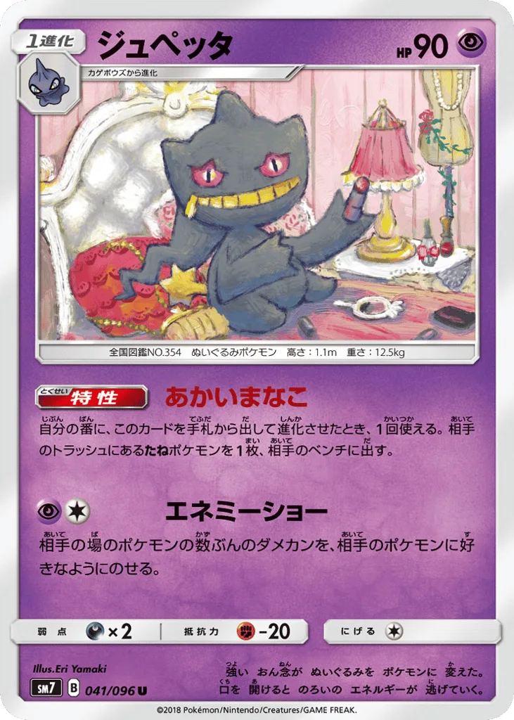 Banette, Sky-Splitting Charisma #041/096