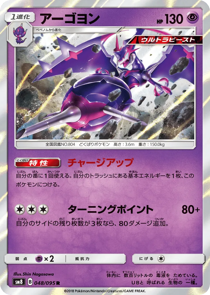 Naganadel, Super-Burst Impact #048/095
