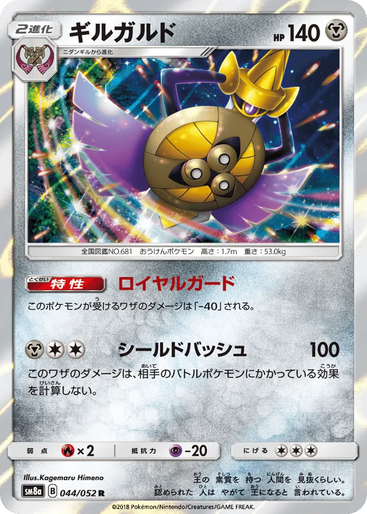 Aegislash, Dark Order #044/052