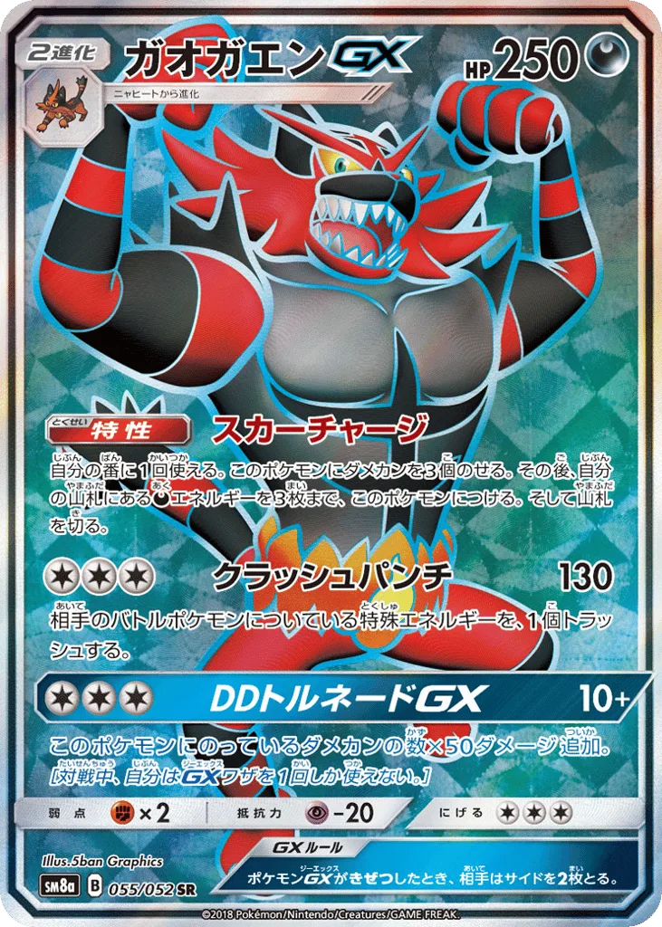 Incineroar-GX, Dark Order #055/052