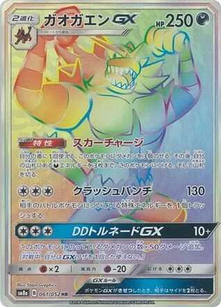 Incineroar-GX, Dark Order #061/052
