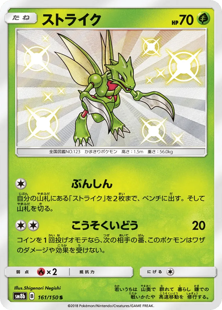 Scyther, GX Ultra Shiny #161/150