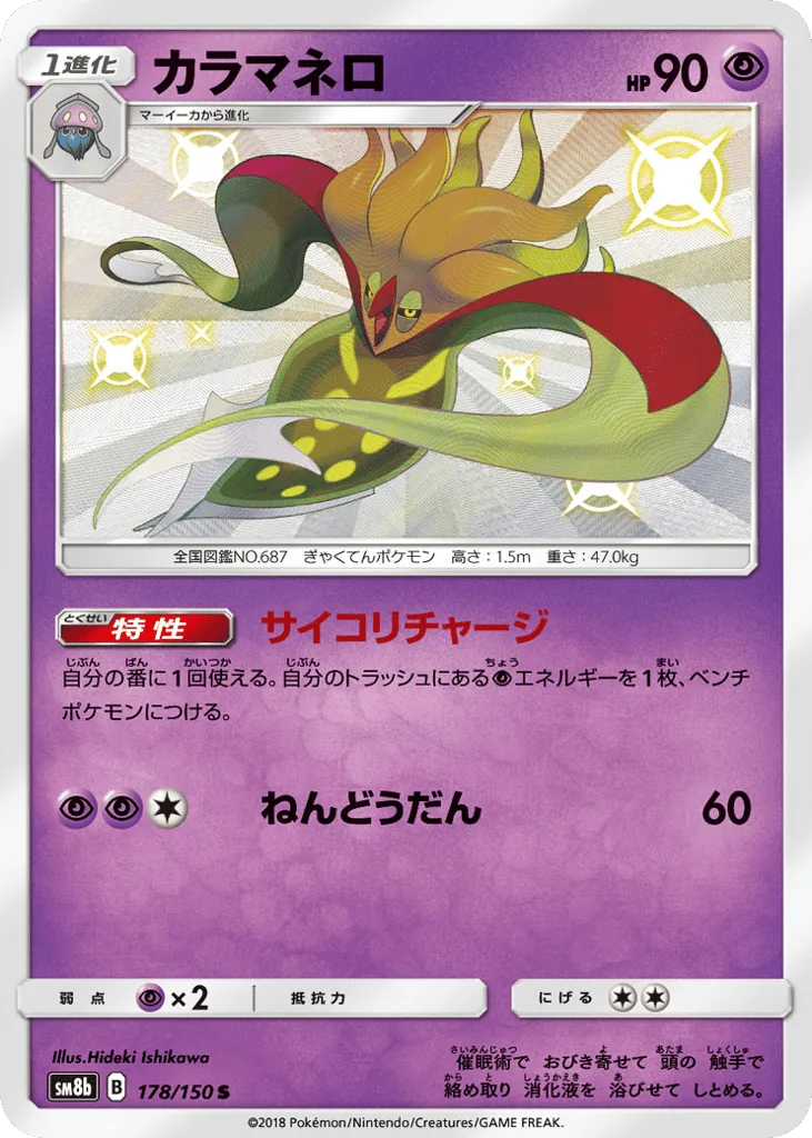 Malamar, GX Ultra Shiny #178/150