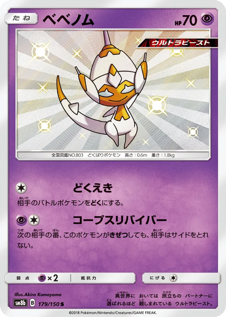 Poipole, GX Ultra Shiny #179/150
