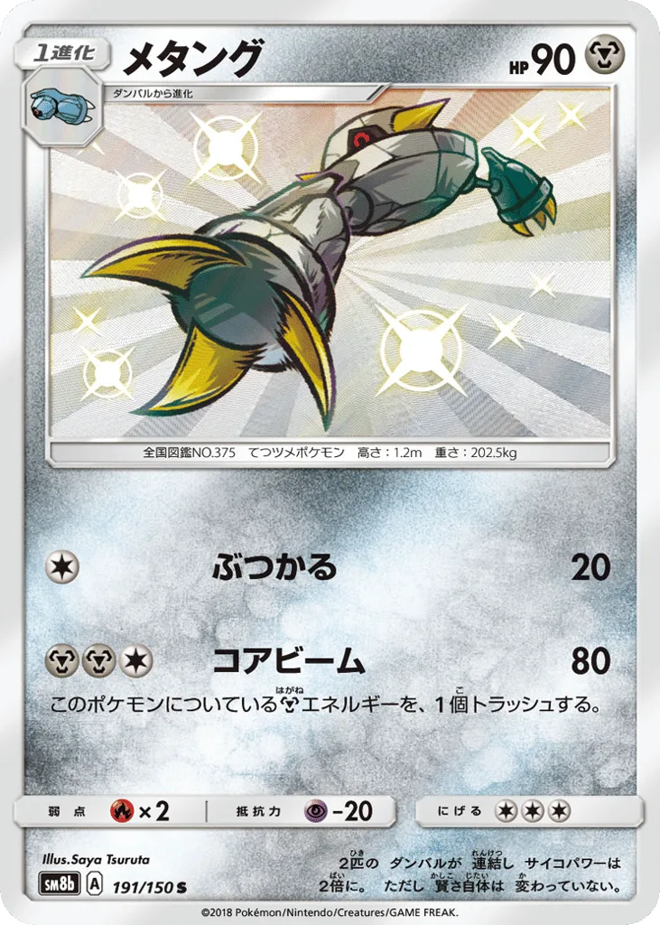 Metang, GX Ultra Shiny #191/150