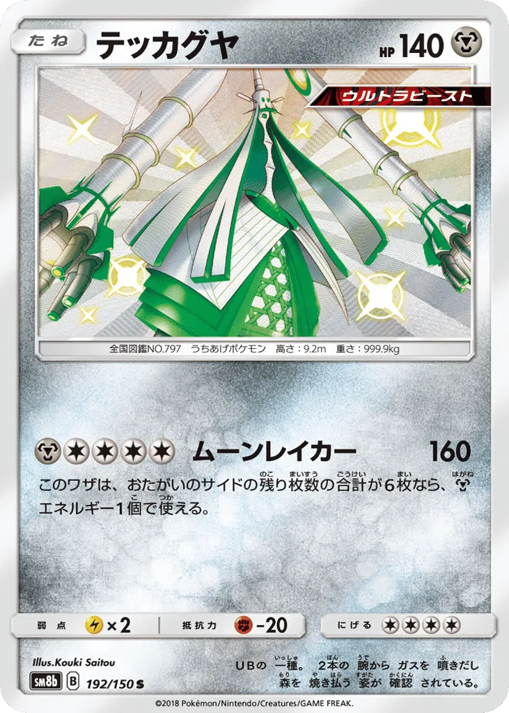 Celesteela, GX Ultra Shiny #192/150
