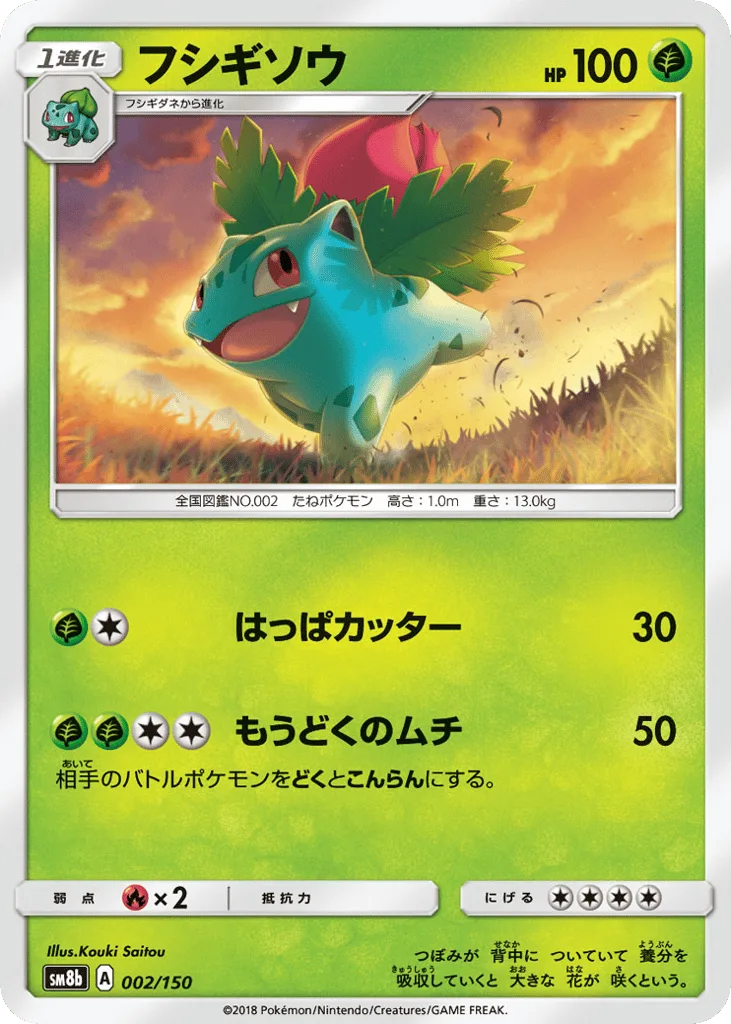Ivysaur, GX Ultra Shiny #002/150