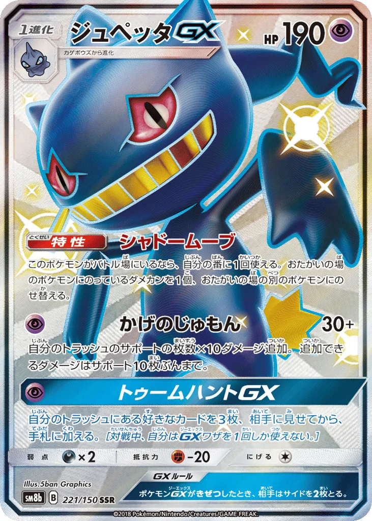 Banette-GX, GX Ultra Shiny #221/150