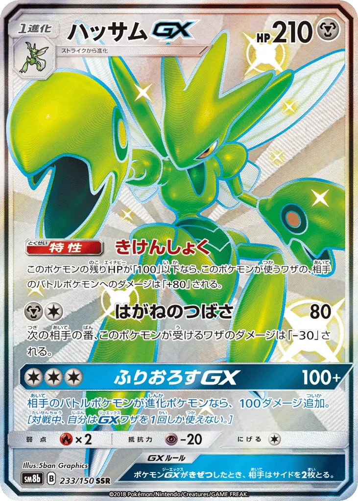 Scizor-GX, GX Ultra Shiny #233/150