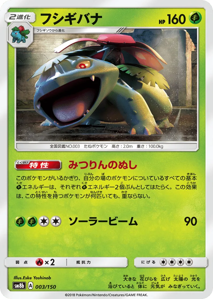 Venusaur, GX Ultra Shiny #003/150