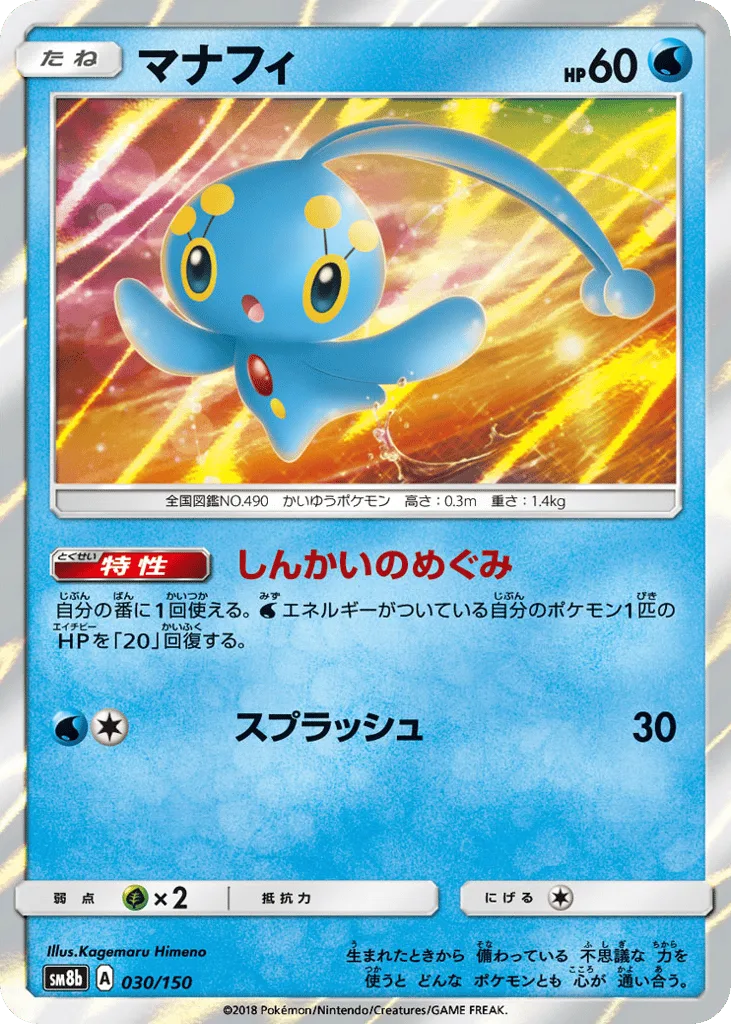 Manaphy, GX Ultra Shiny #030/150