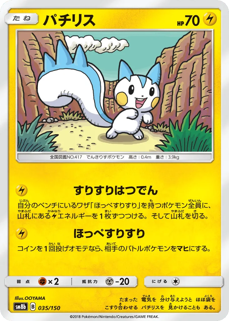 Pachirisu, GX Ultra Shiny #035/150