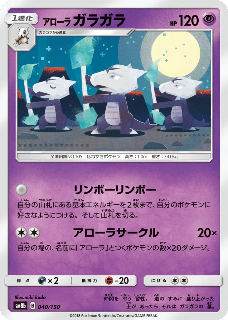 Alolan Marowak, GX Ultra Shiny #040/150