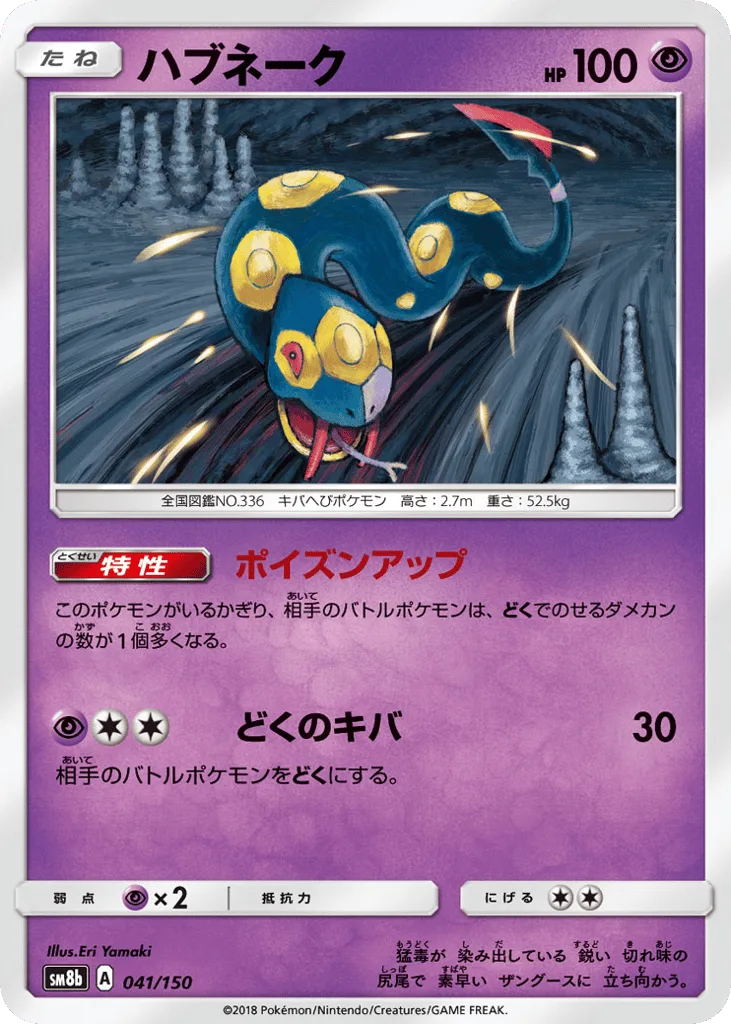 Seviper, GX Ultra Shiny #041/150
