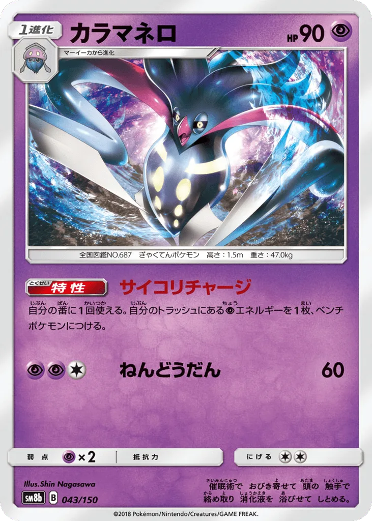 Malamar, GX Ultra Shiny #043/150