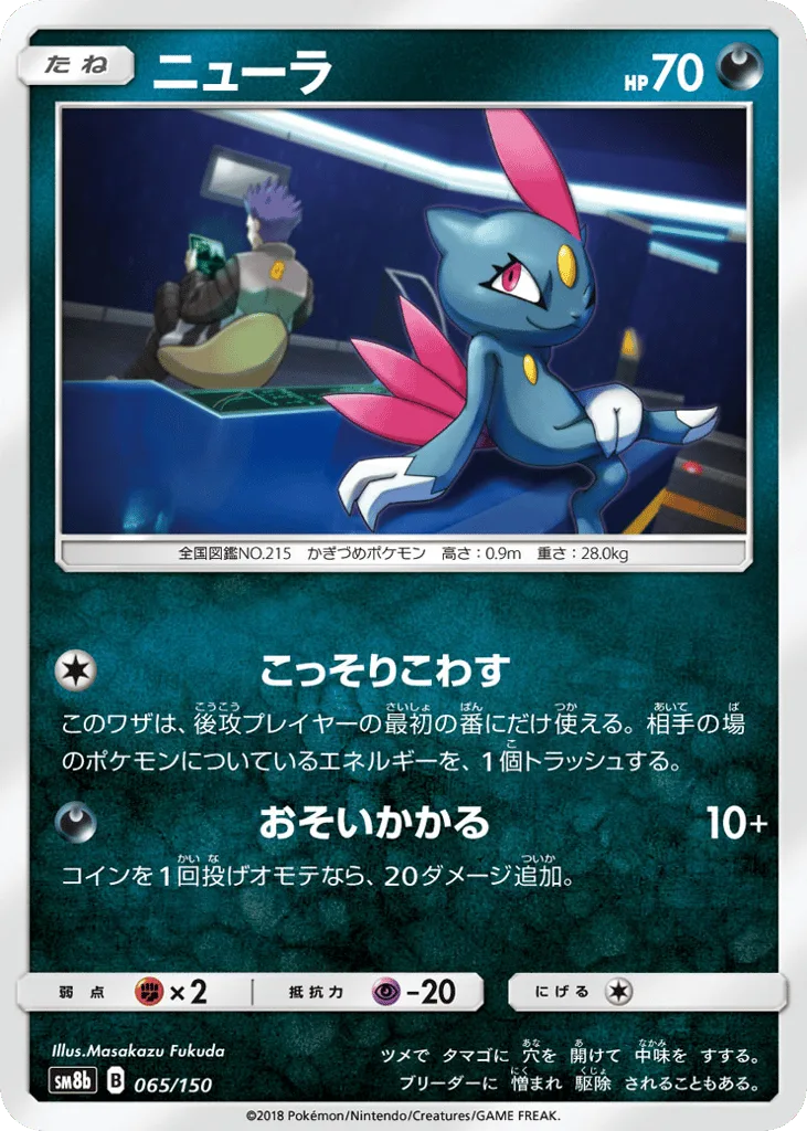 Sneasel, GX Ultra Shiny #065/150