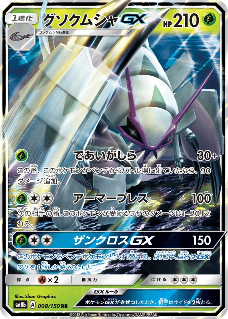 Golisopod-GX, GX Ultra Shiny #008/150