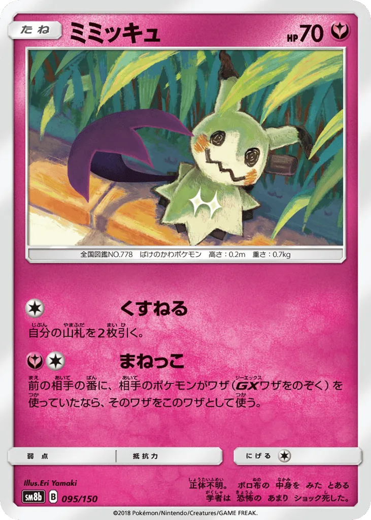 Mimikyu, GX Ultra Shiny #095/150