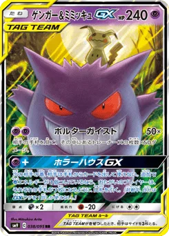 Gengar & Mimikyu-GX