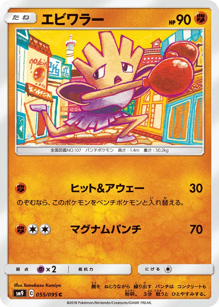 Hitmonchan, Tag Bolt #055/095