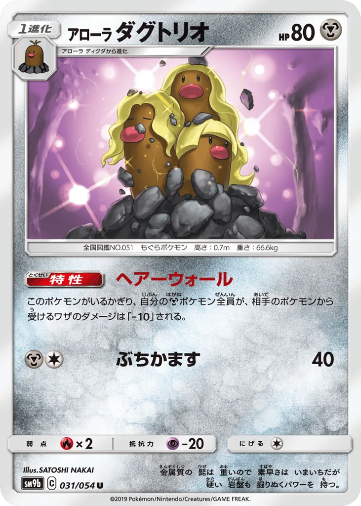 Alolan Dugtrio, Full Metal Wall #031/054