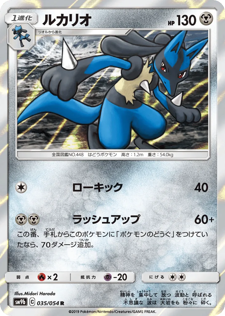 Lucario, Full Metal Wall #035/054