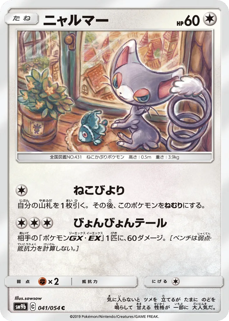 Glameow, Full Metal Wall #041/054