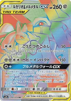 Lucario & Melmetal-GX