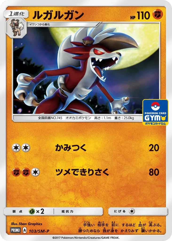 Lycanroc, Sun & Moon Promos #103/SM-P