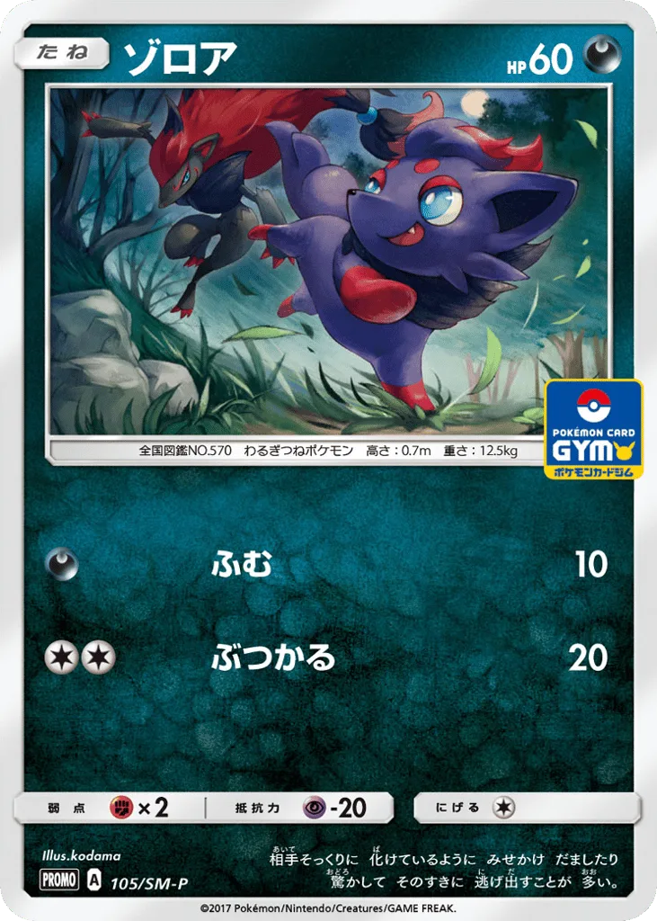 Zorua, Sun & Moon Promos #105/SM-P