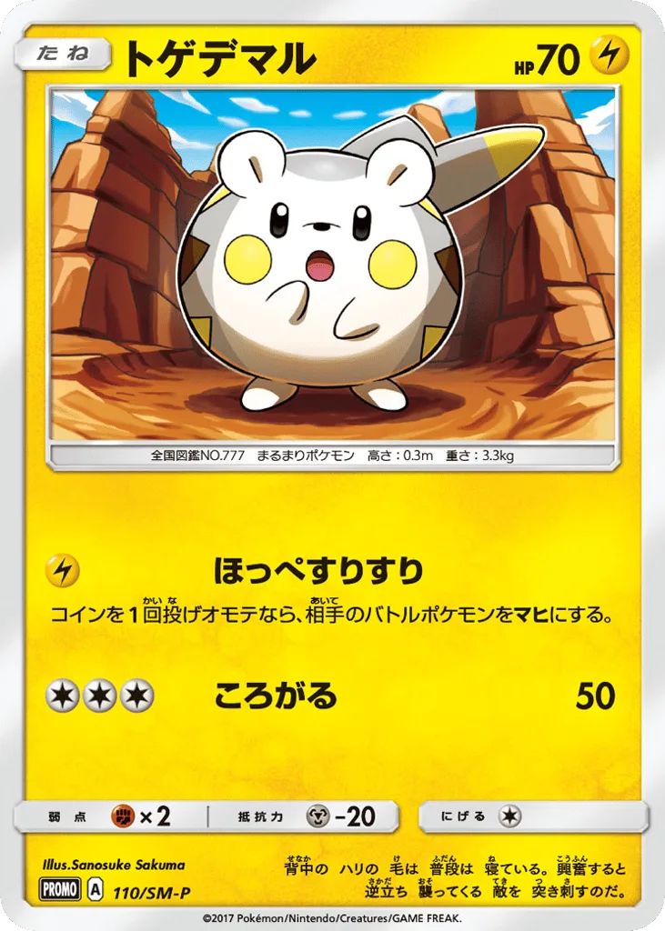 Togedemaru, Sun & Moon Promos #110/SM-P
