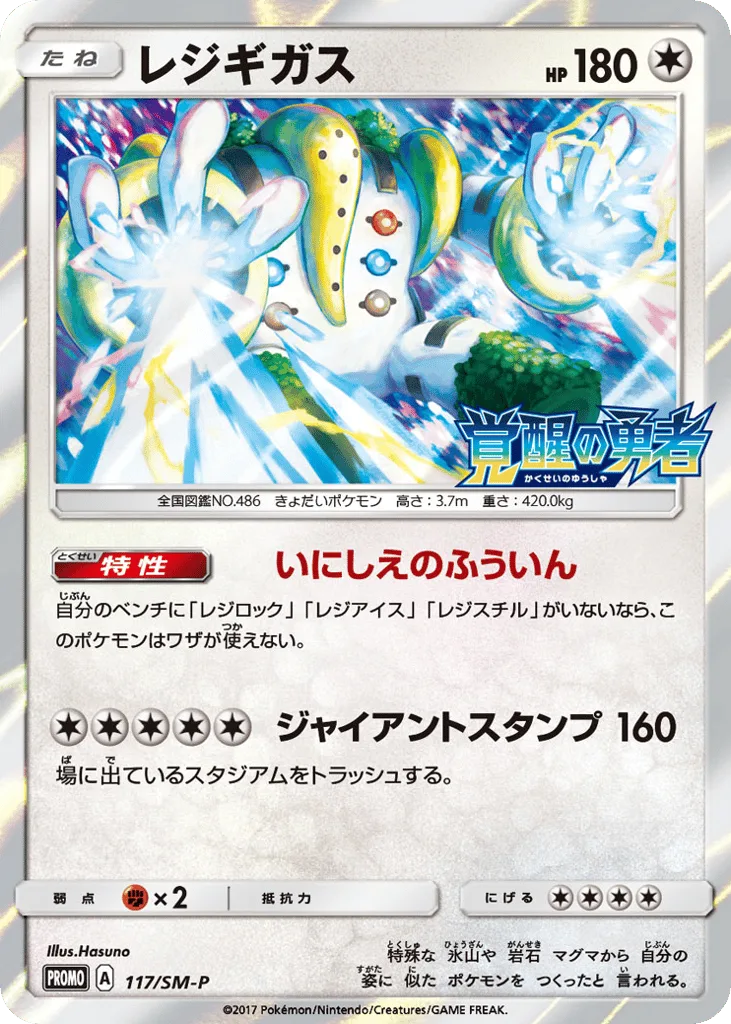 Regigigas, Sun & Moon Promos #117/SM-P