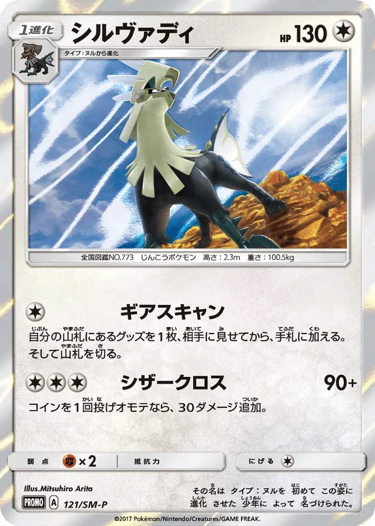 Silvally, Sun & Moon Promos #121/SM-P