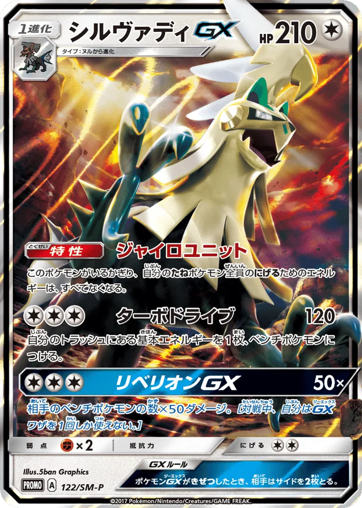 Silvally-GX, Sun & Moon Promos #122/SM-P