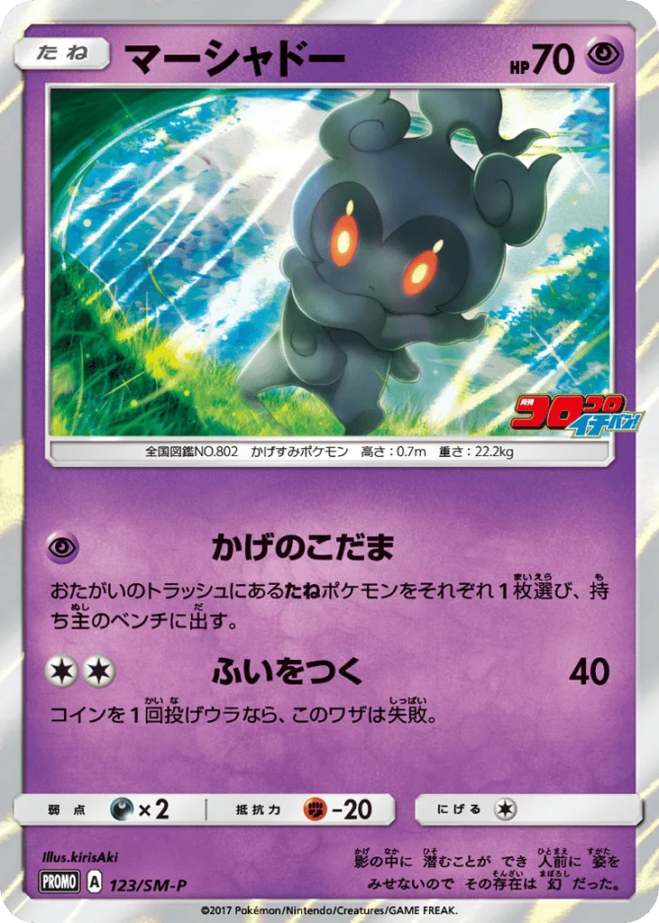 Marshadow, Sun & Moon Promos #123/SM-P